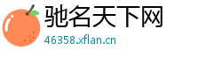 驰名天下网